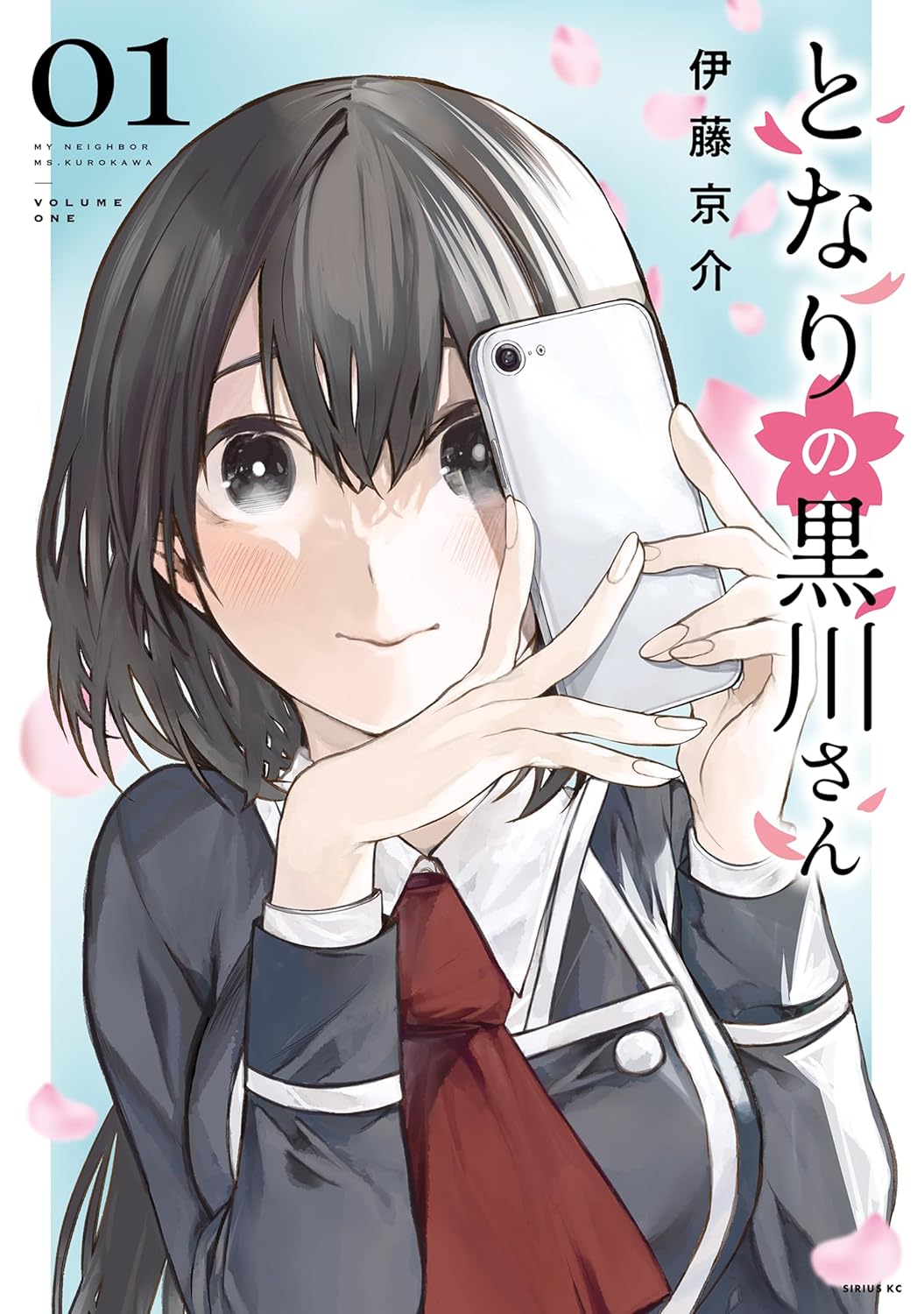 「となりの黒川さん」1巻