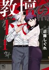 生きる希望を見失っていた教師が同僚との不倫に走る「教壇の下で」1巻