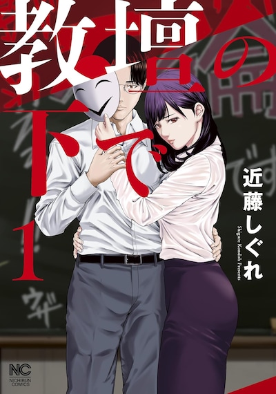 「教壇の下で」1巻