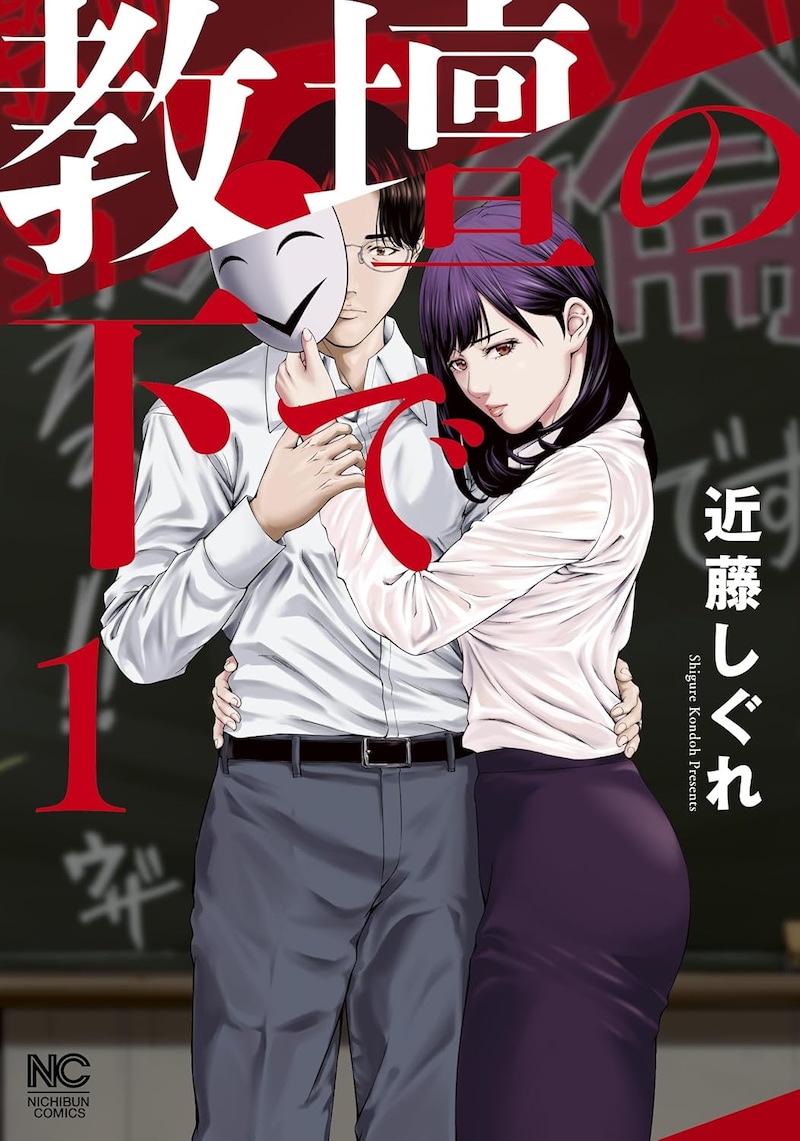 「教壇の下で」1巻