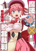 「魔法少女×敗北裁判」1巻