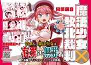 「魔法少女×敗北裁判」バナー