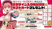 「魔法少女×敗北裁判」プレゼント企画の告知。
