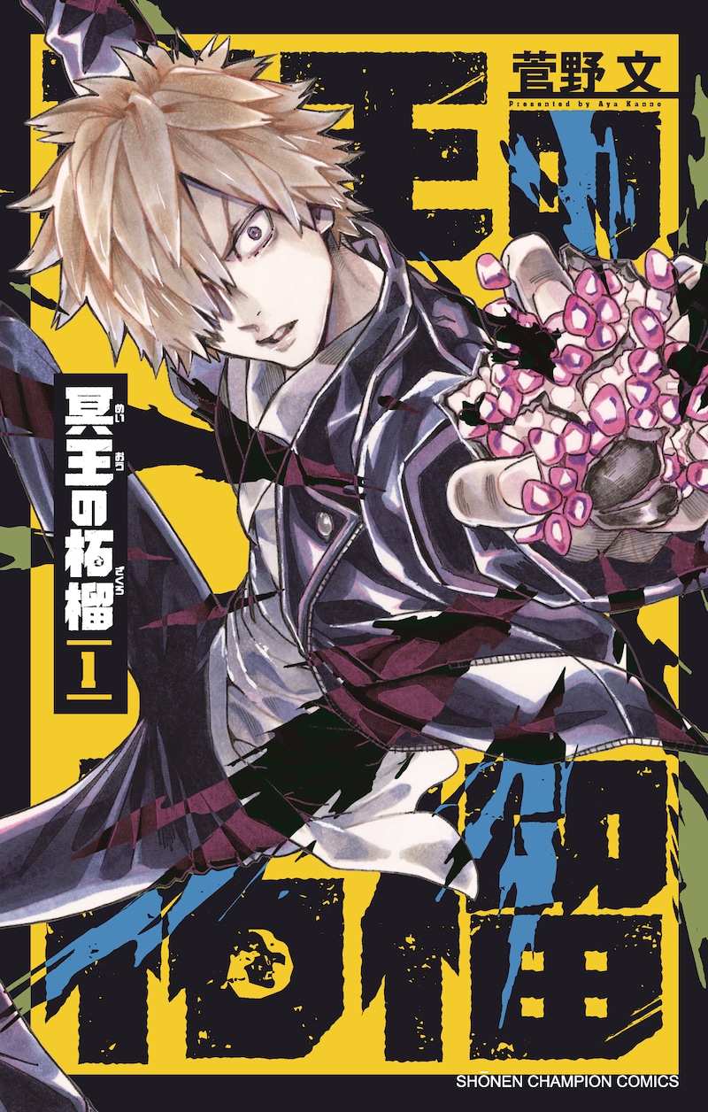 「冥王の柘榴」1巻