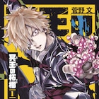 友を生き返らせるため冥界へ下る、「薔薇王の葬列」の菅野文が描く少年マンガ1巻