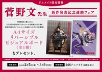 「冥王の柘榴」と「薔薇王の葬列」の連動フェアの告知画像。