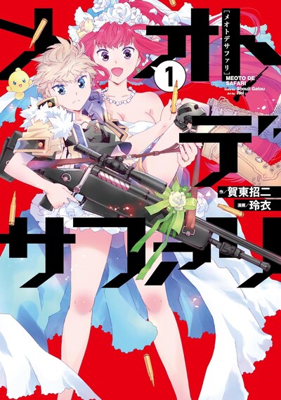 「メオトデサファリ」1巻