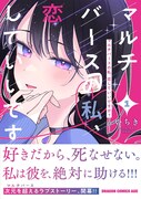 「マルチバースの私、恋していいですか？」1巻（帯付き）