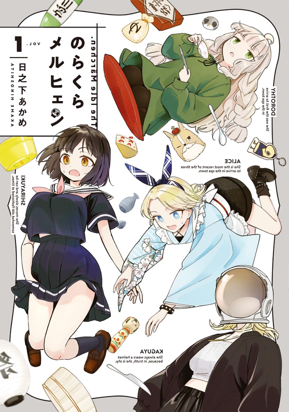 「のらくらメルヒェン」1巻