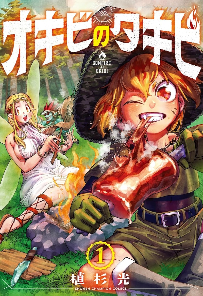 「オキビのタキビ」1巻