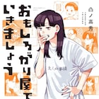 おもしろがり屋な凸ノ高秀のエッセイマンガ、作者のビジュアル以外はノンフィクション