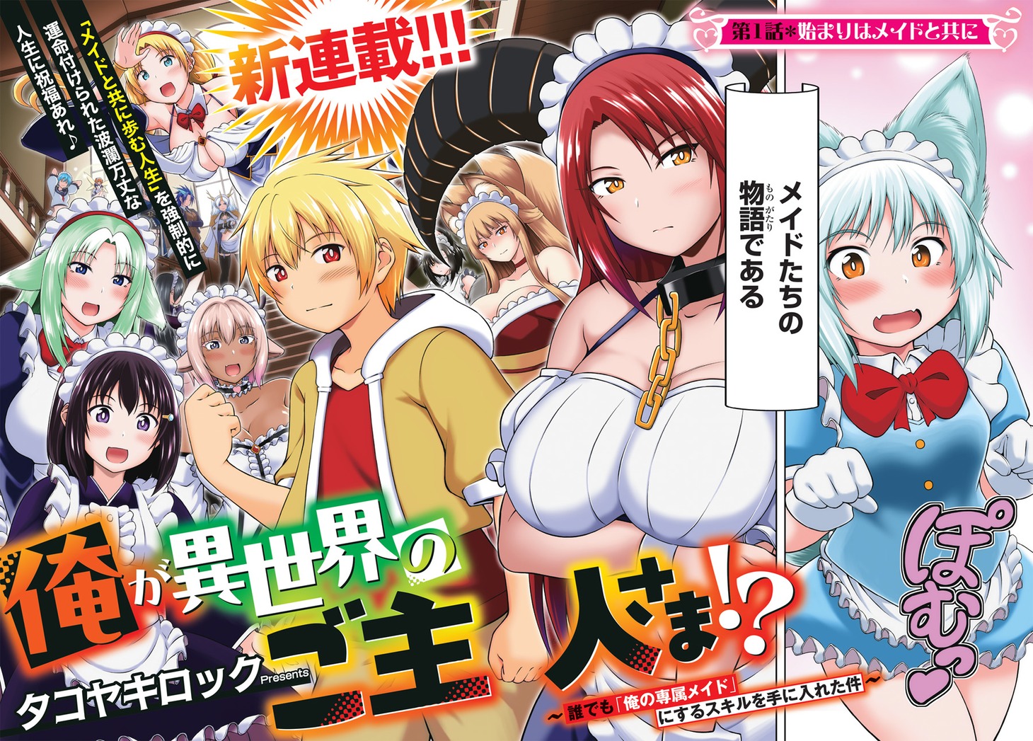 「俺が異世界のご主人さま!? ～誰でも『俺の専属メイド』にするスキルを手に入れた件～」より。