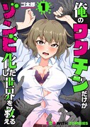「俺のワクチンだけがゾンビ化した世界を救える」1巻