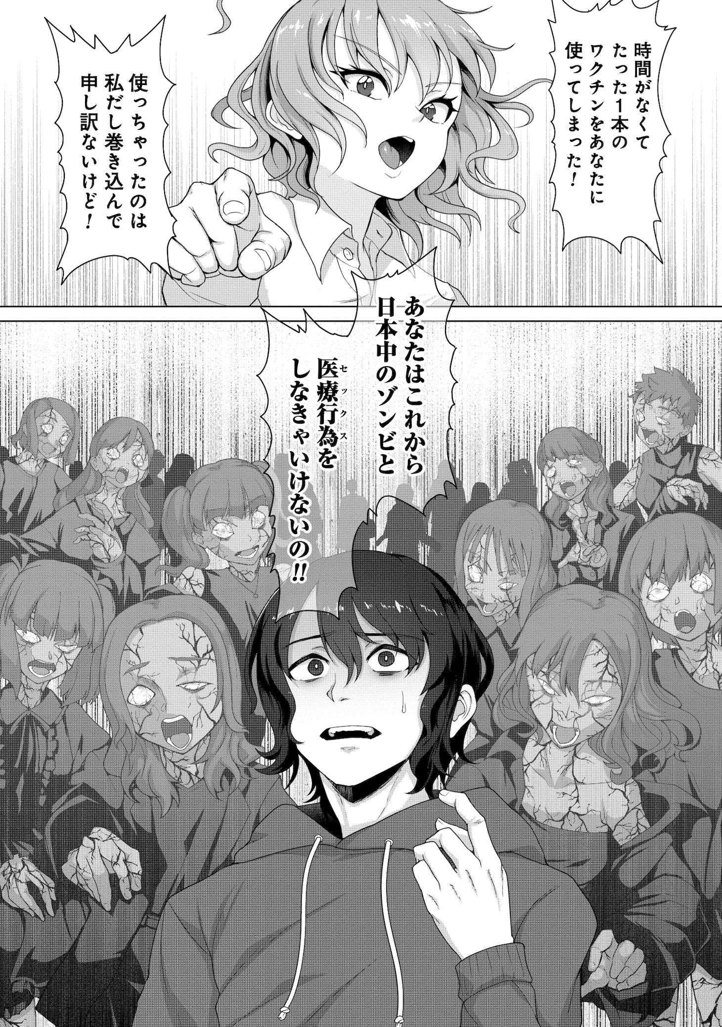 「俺のワクチンだけがゾンビ化した世界を救える」より。