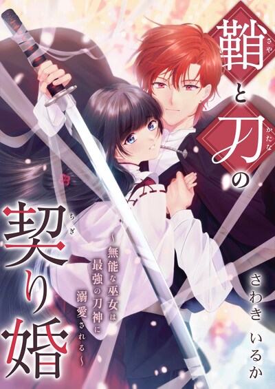 「鞘と刀の契り婚 ～無能な巫女は最強の刀神に溺愛される～」メインビジュアル