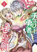 「チェリー勇者と“せい”なる剣」1巻