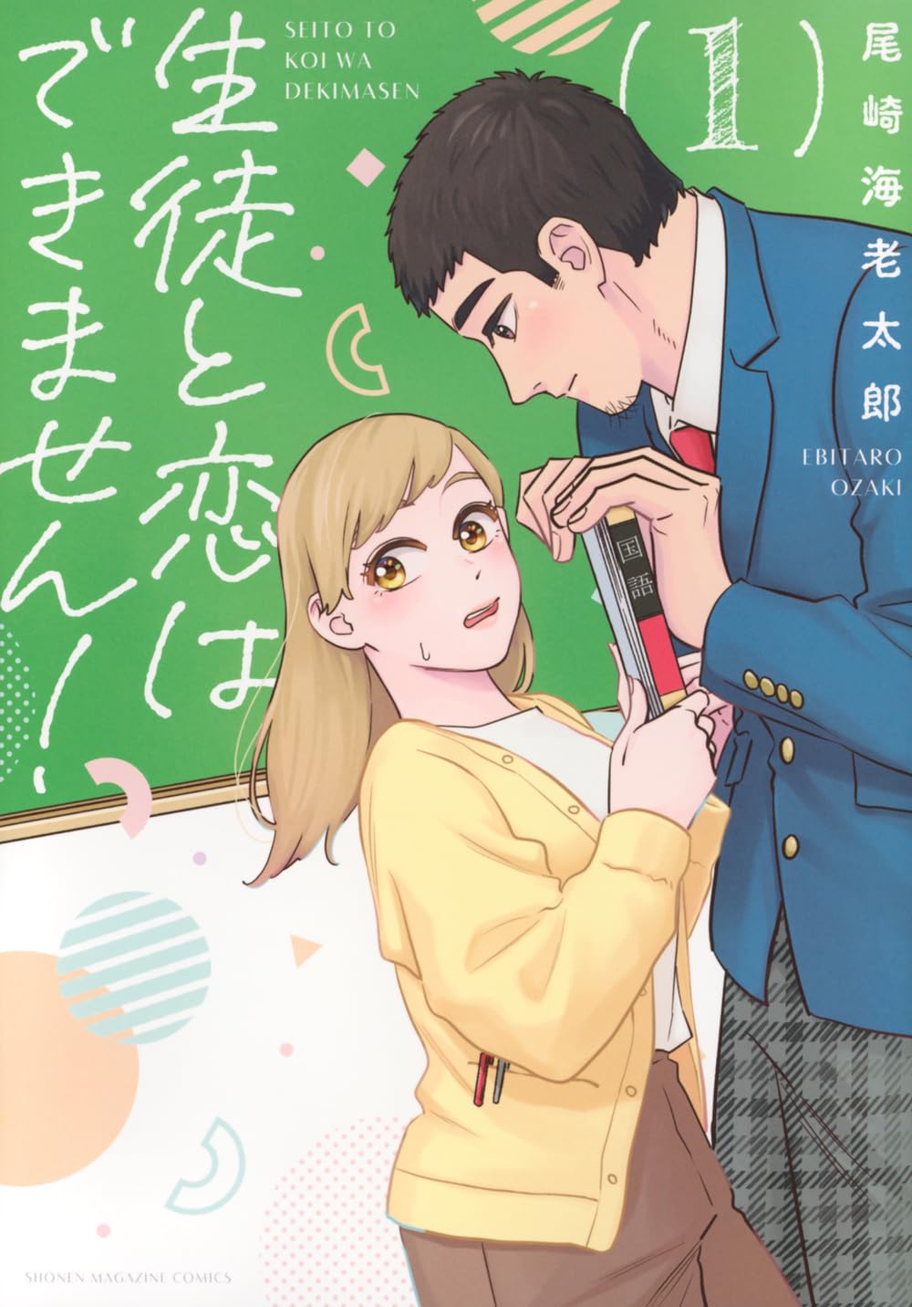 「生徒と恋はできません！」1巻