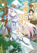 「白魔女さんとの辺境ぐらし ～最強の魔女はのんびり暮らしたい～」1巻
