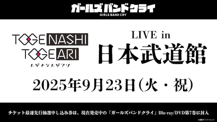 ガルクラ」トゲナシトゲアリ、9月23日に武道館公演決定 劇場版総集編の 