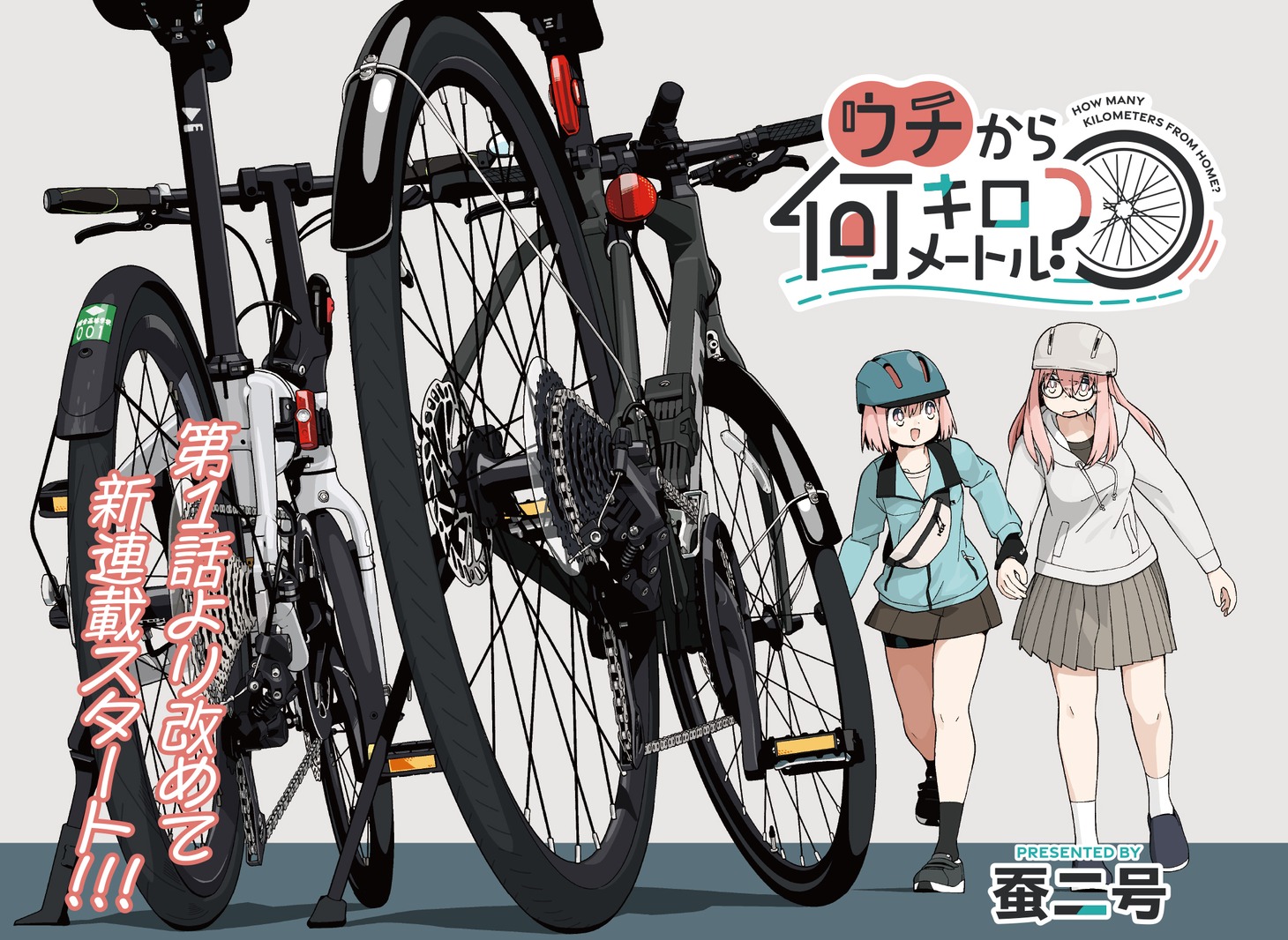 「ウチから何キロメートル？」より。