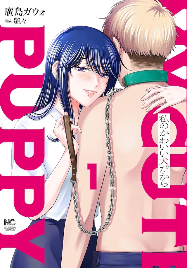 「私のかわいい犬だから」1巻