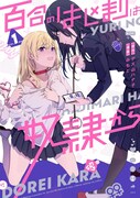 「百合のはじまりは奴隷から」1巻