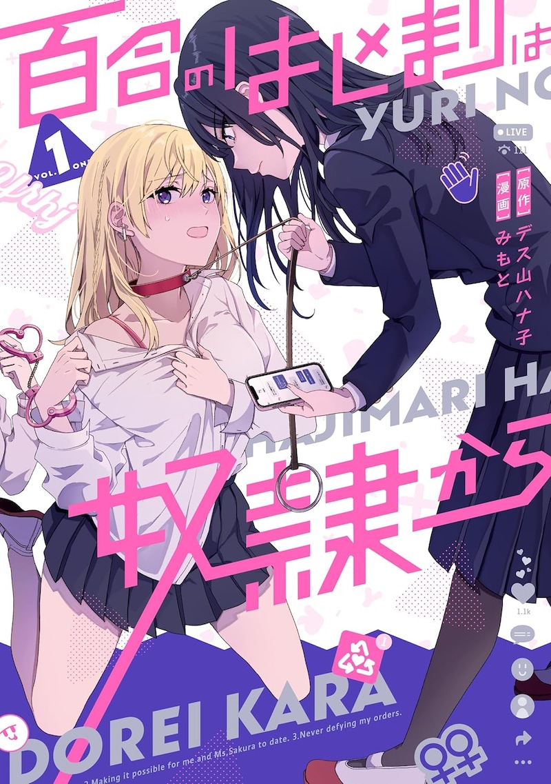 「百合のはじまりは奴隷から」1巻