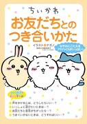 対象書籍の1つとなる「ちいかわ お友だちとのつき合いかた」。