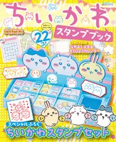 対象書籍の1つとなる「ちいかわ スタンプブック」。