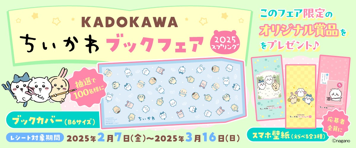 「KADOKAWA ちいかわブックフェア2025スプリング」告知ビジュアル