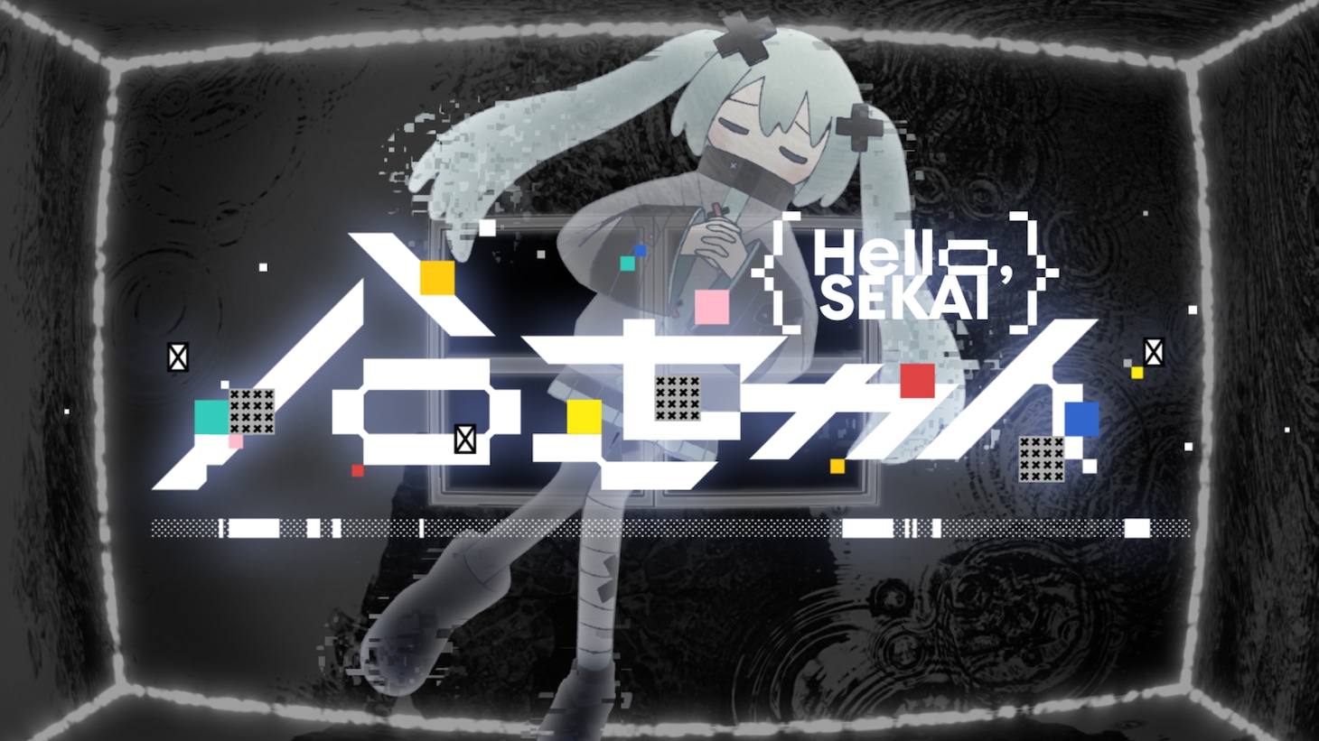 「ハローセカイ」ミュージックビデオのサムネイル。