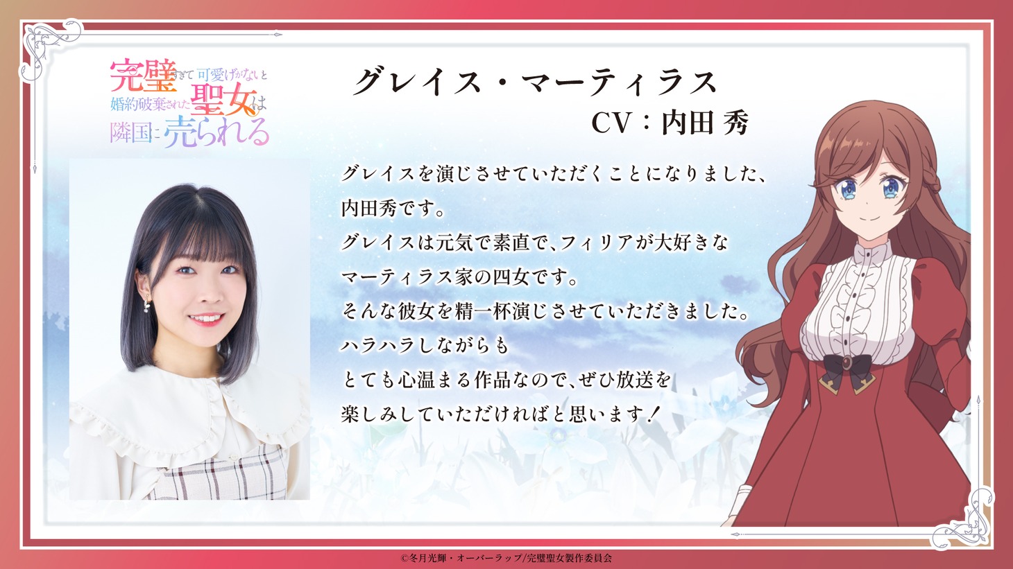 グレイス・マーティラス役の内田秀によるコメント。