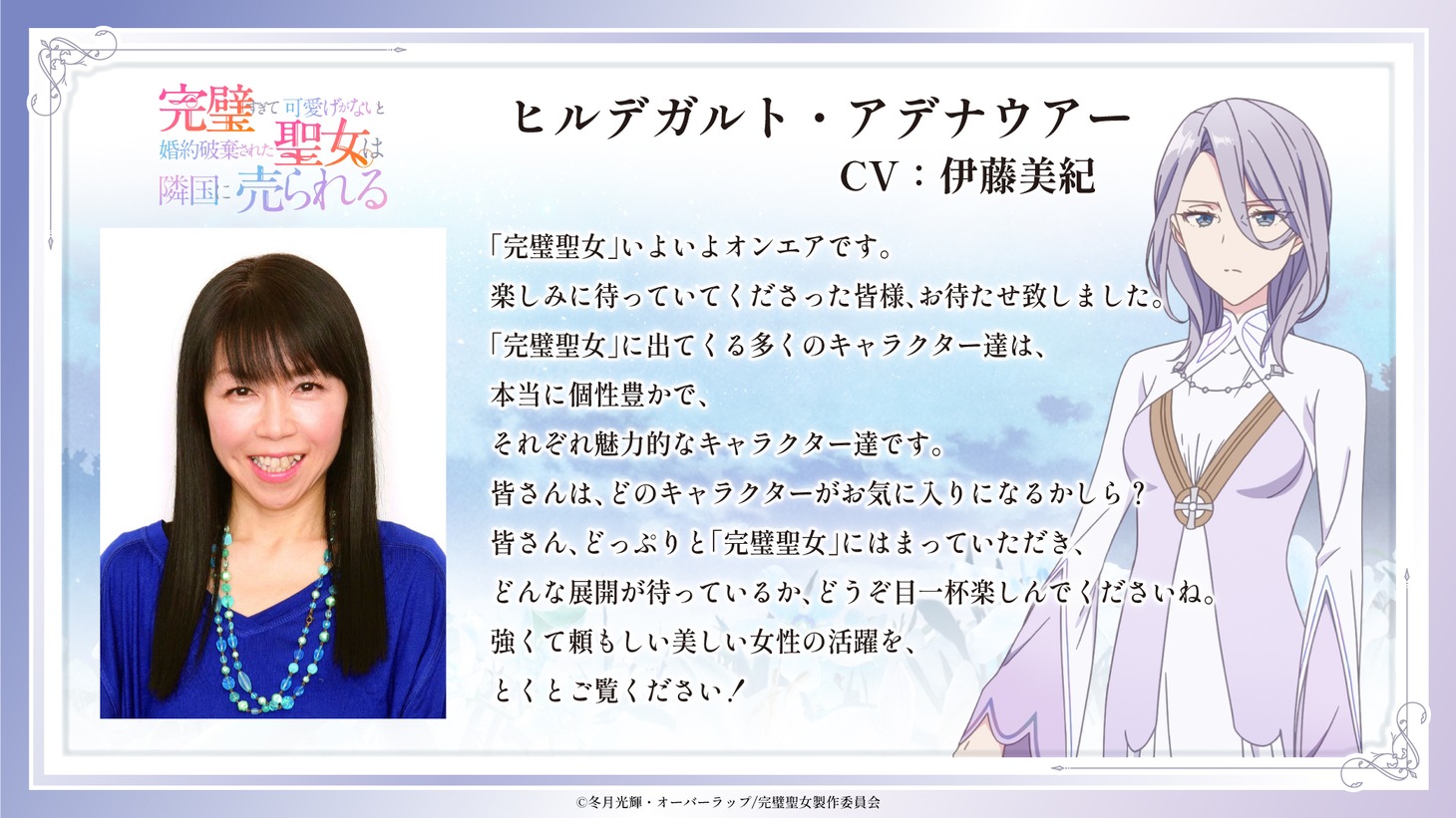 ヒルデガルト・アデナウアー役の伊藤美紀によるコメント。