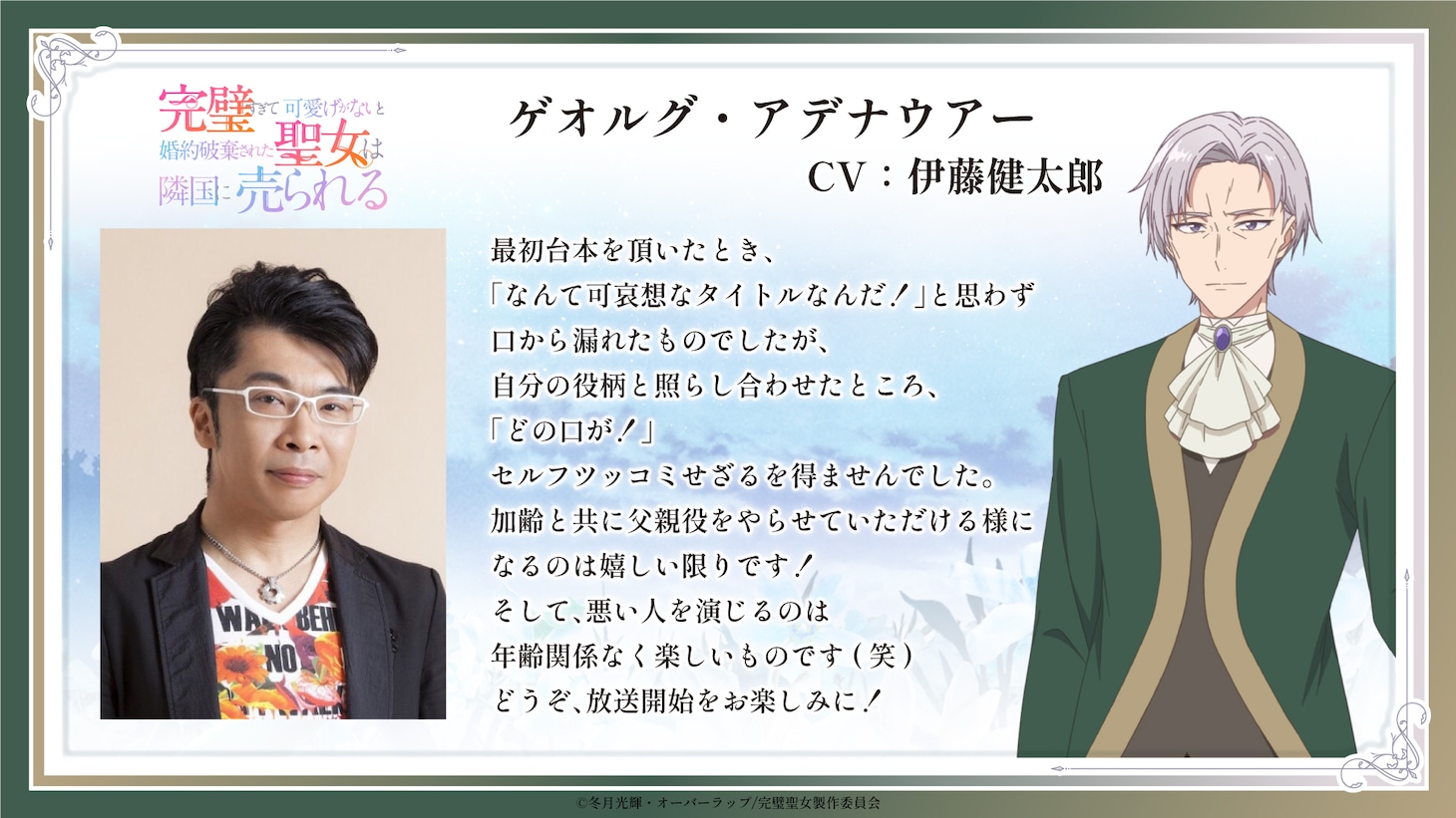 ゲオルグ・アデナウアー役の伊藤健太郎によるコメント。