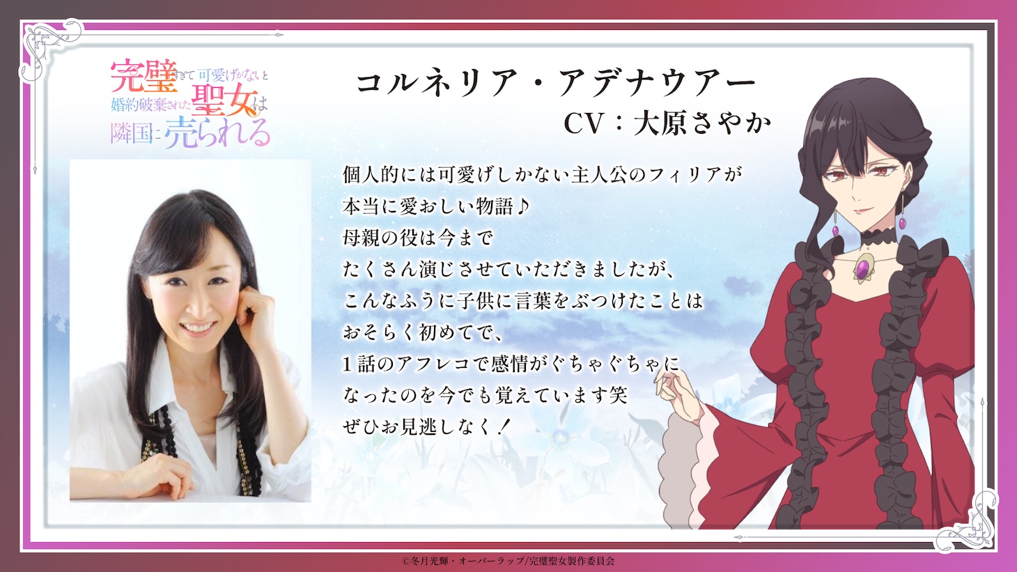 コルネリア・アデナウアー役の大原さやかによるコメント。