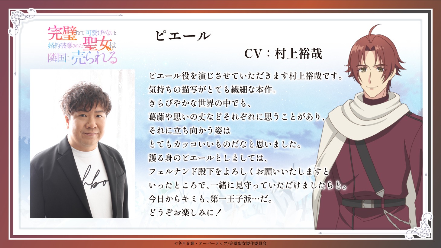 ピエール役の村上裕哉によるコメント。