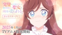 TVアニメ「完璧すぎて可愛げがないと婚約破棄された聖女は隣国に売られる」キャラクターPV第2弾のサムネイル。