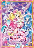 「キミとアイドルプリキュア♪」キービジュアル
