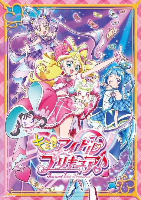 「キミとアイドルプリキュア♪」キービジュアル
