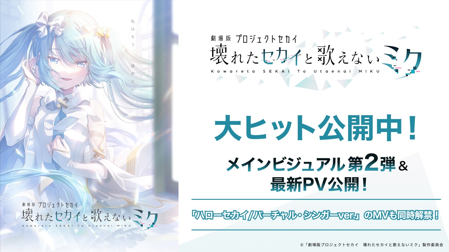 「劇場版プロジェクトセカイ 壊れたセカイと歌えないミク」の告知ビジュアル。