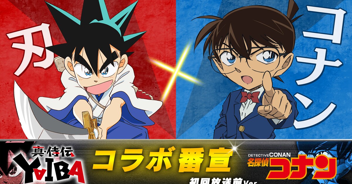 真・侍伝 YAIBA」4月5日に放送開始 刃とコナンがかけあうコラボ動画も 