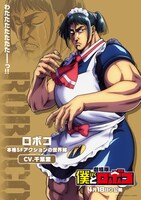 ロボコ（本格SFアクションの世界線）ビジュアル