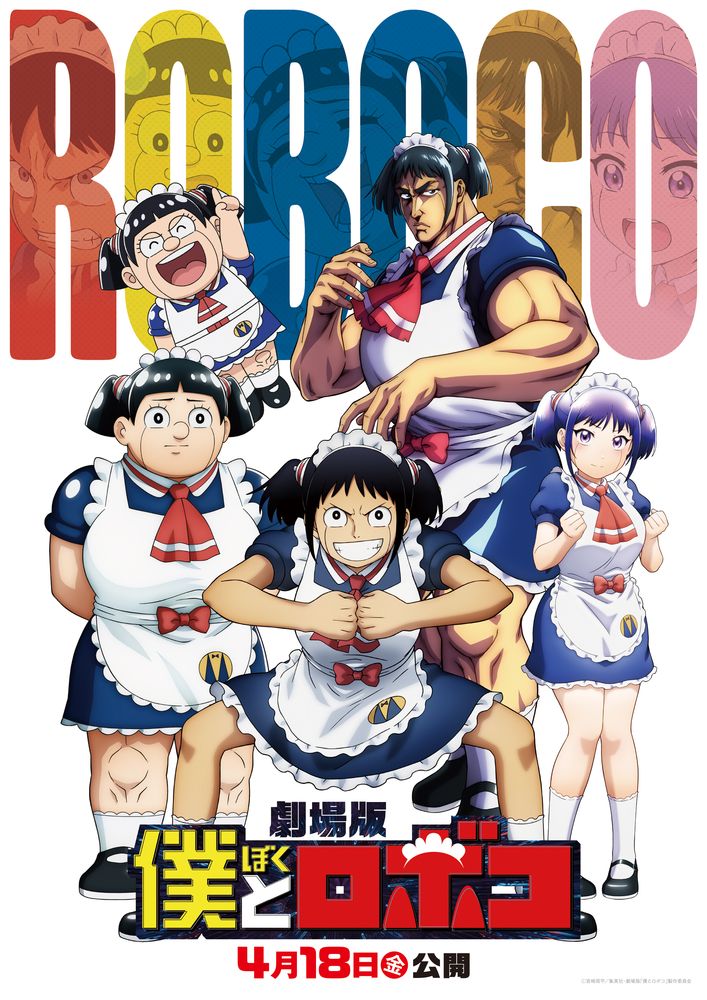 劇場版「僕とロボコ」“マルチバースロボコ集合ビジュアル”。