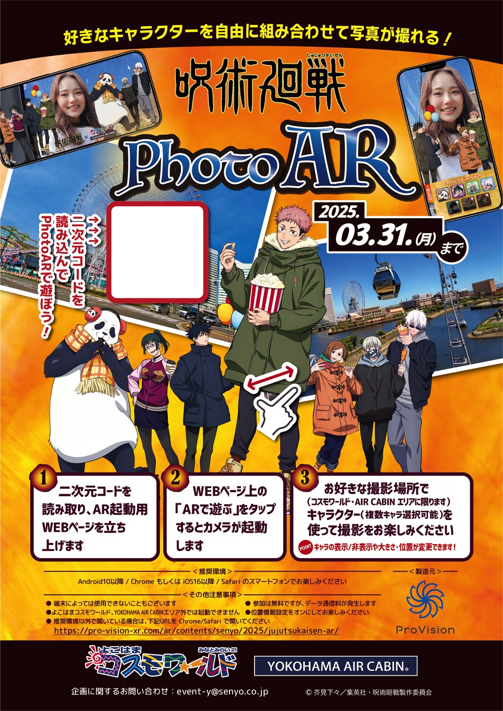 「TVアニメ『呪術廻戦』×よこはまコスモワールド」で実施される「Photo AR」の告知画像。