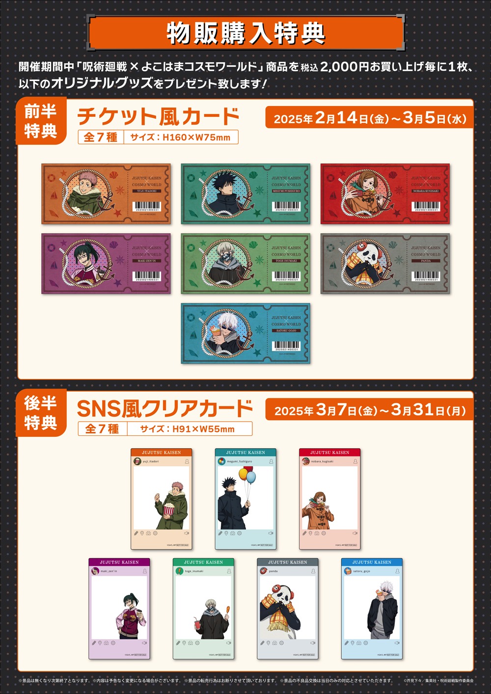 「TVアニメ『呪術廻戦』×よこはまコスモワールド」のグッズ購入特典。