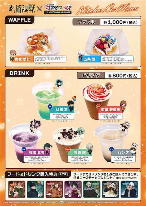 「TVアニメ『呪術廻戦』×よこはまコスモワールド」で販売されるコラボフード&ドリンク。