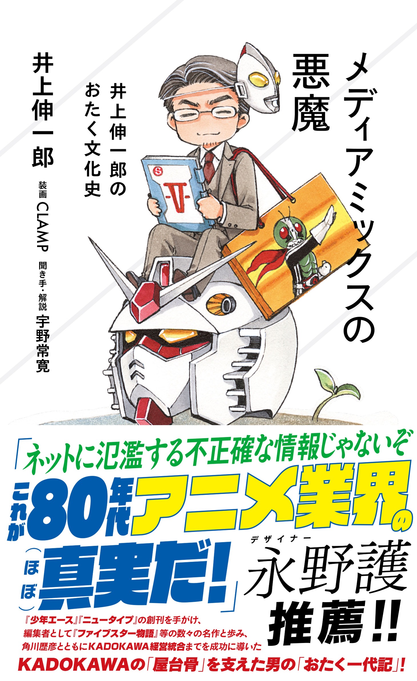 「メディアミックスの悪魔 井上伸一郎のおたく文化史」