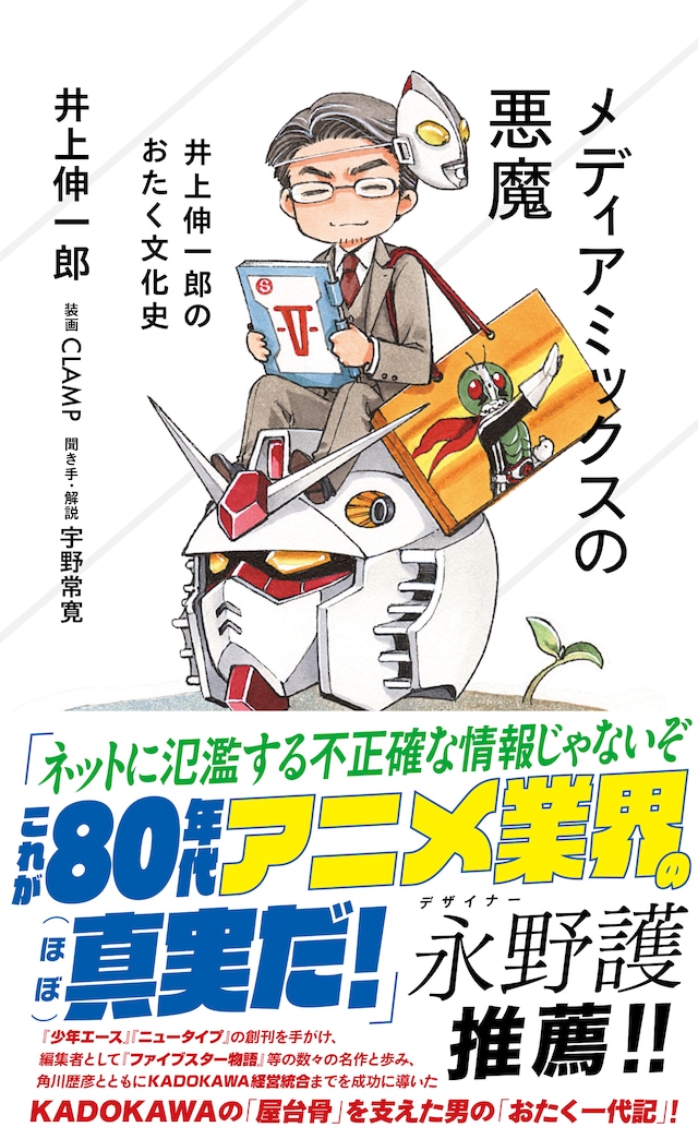 「メディアミックスの悪魔 井上伸一郎のおたく文化史」