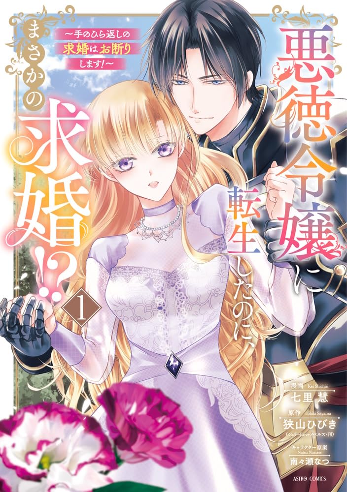 「悪徳令嬢に転生したのに、まさかの求婚!?～手のひら返しの求婚はお断りします！」1巻