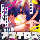 吉良いと「アマデウス」バナー